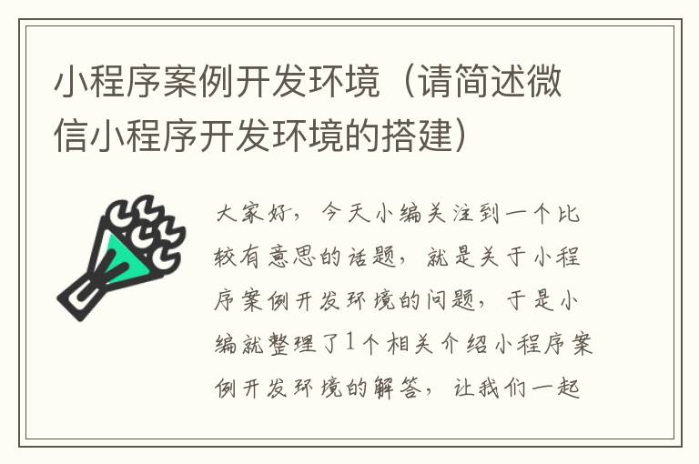 小程序案例开发环境(请简述微信小程序开发环境的搭建)
