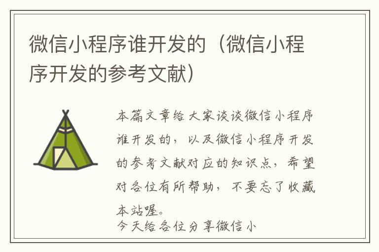 微信小程序谁开发的(微信小程序开发的参考文献)