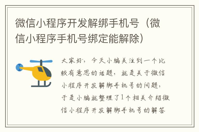 微信小程序开发解绑手机号(微信小程序手机号绑定能解除)