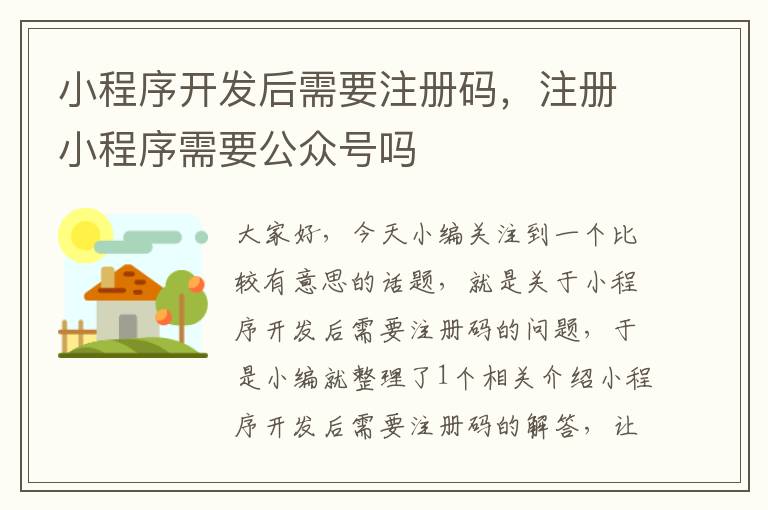 小程序开发后需要注册码,注册小程序需要公众号吗