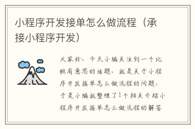 小程序开发接单怎么做流程(承接小程序开发)