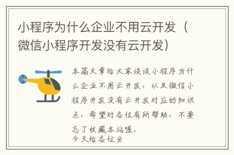 小程序为什么企业不用云开发（微信小程序开发没有云开发）