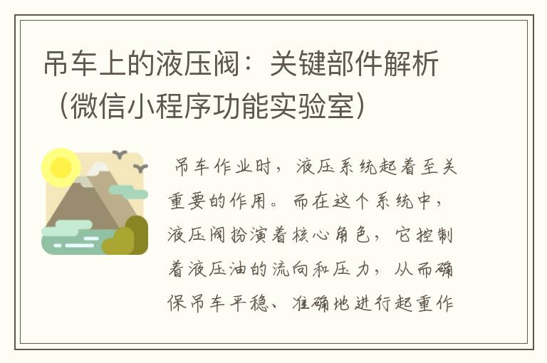 吊车上的液压阀:关键部件解析(微信小程序功能实验室)