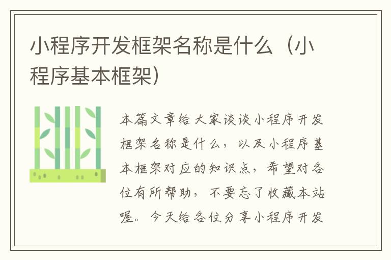 小程序开发框架名称是什么(小程序基本框架)