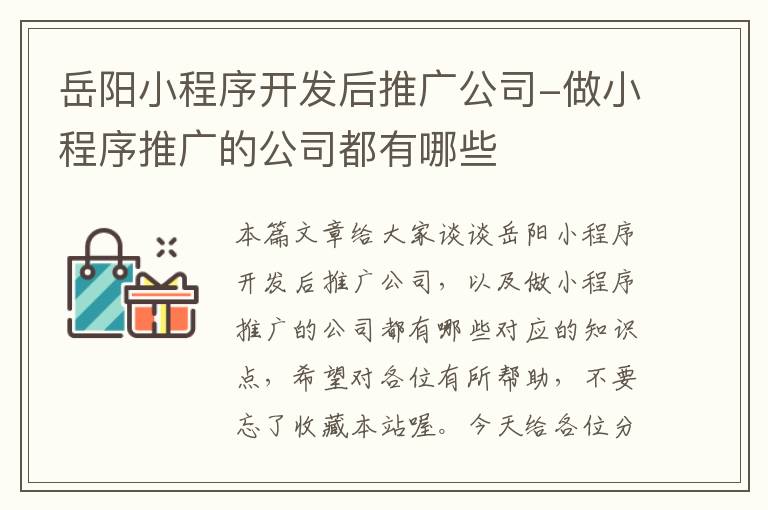 岳阳小程序开发后推广公司-做小程序推广的公司都有哪些