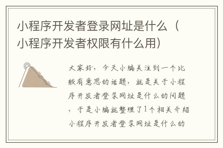 小程序开发者登录网址是什么(小程序开发者权限有什么用)