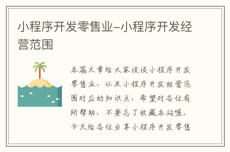 小程序开发零售业-小程序开发经营范围