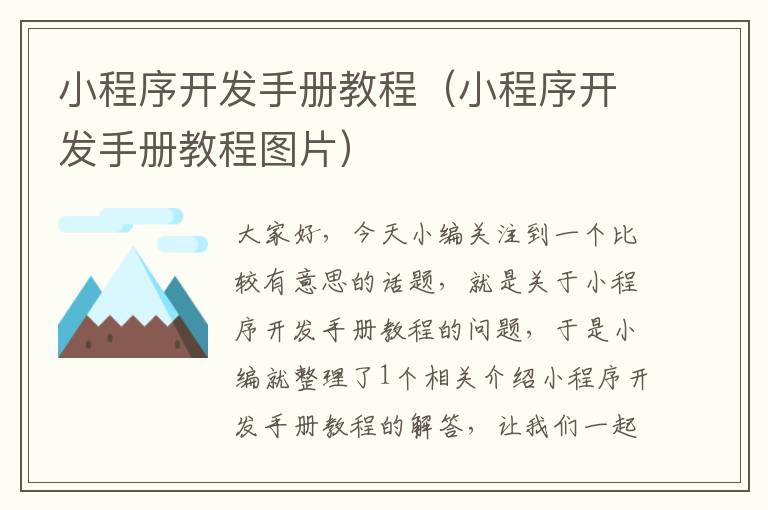 小程序开发手册教程(小程序开发手册教程图片)