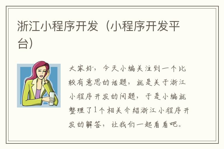 浙江小程序开发(小程序开发平台)
