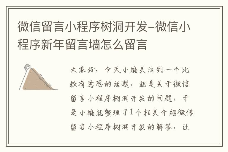 微信留言小程序树洞开发-微信小程序新年留言墙怎么留言