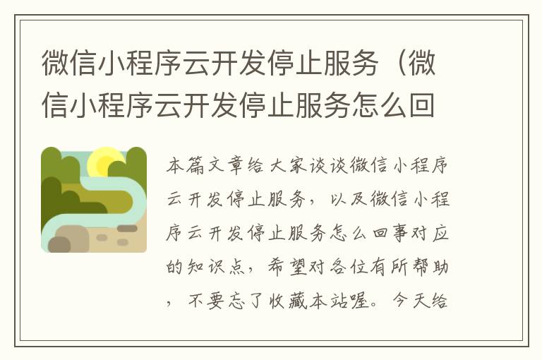 微信小程序云开发停止服务(微信小程序云开发停止服务怎么回事)
