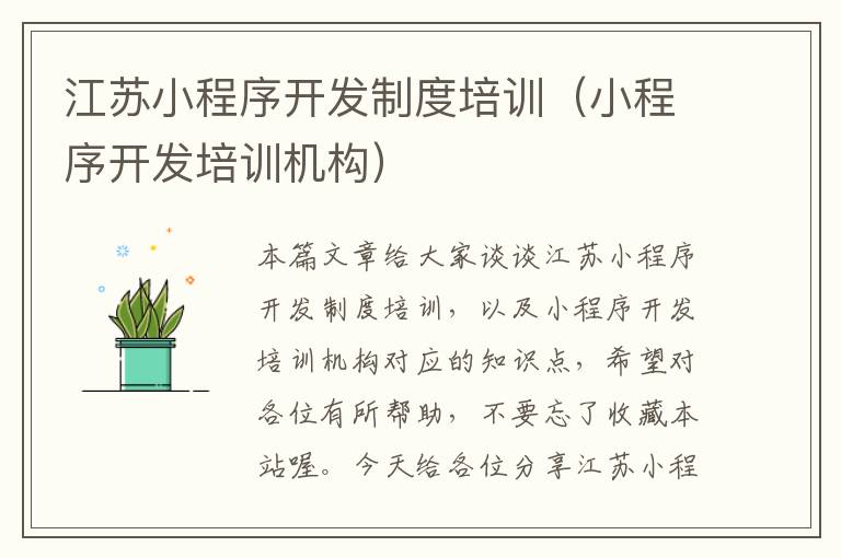 江苏小程序开发制度培训(小程序开发培训机构)