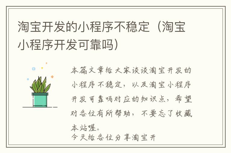 淘宝开发的小程序不稳定(淘宝小程序开发可靠吗)