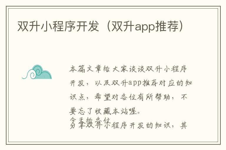 双升小程序开发(双升app推荐)