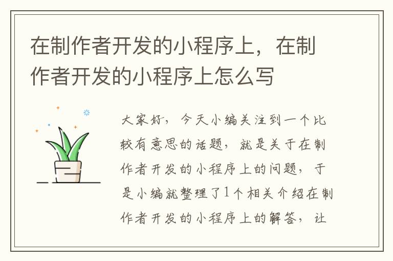 在制作者开发的小程序上,在制作者开发的小程序上怎么写