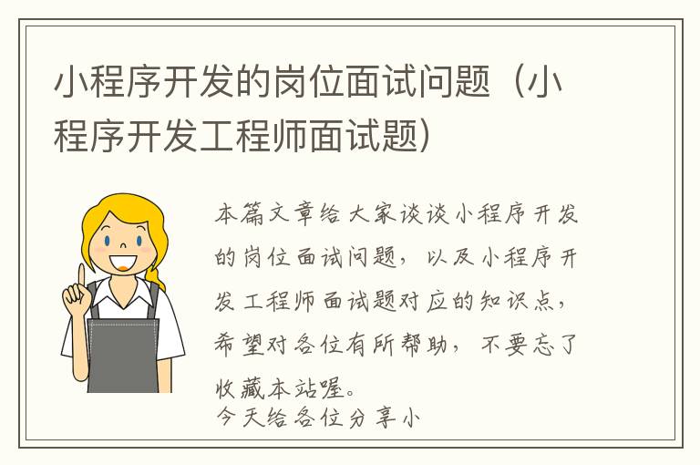 小程序开发的岗位面试问题(小程序开发工程师面试题)