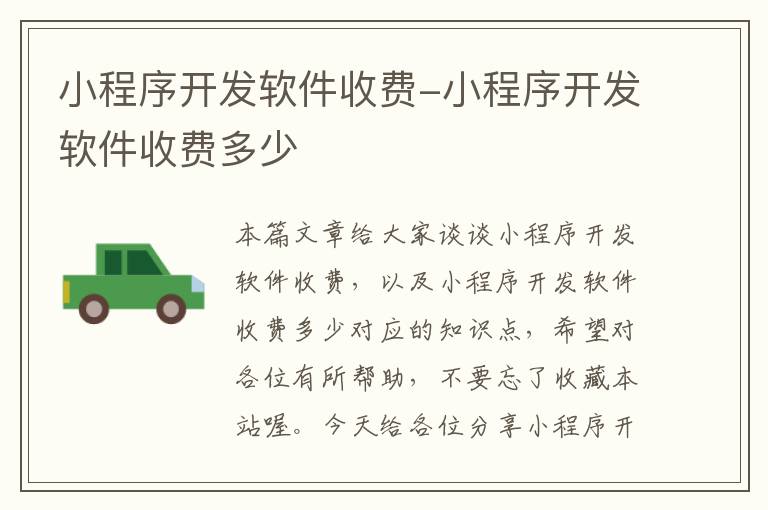 小程序开发软件收费-小程序开发软件收费多少