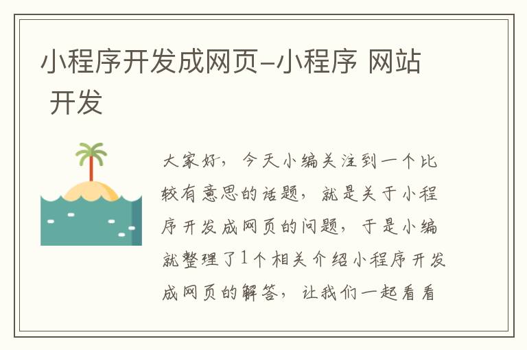 小程序开发成网页-小程序 网站 开发
