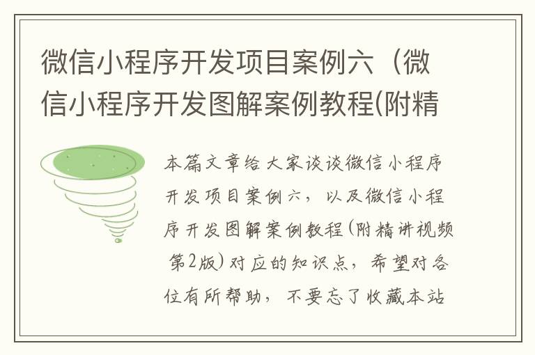 微信小程序开发项目案例六(微信小程序开发图解案例教程(附精讲视频 第2版))