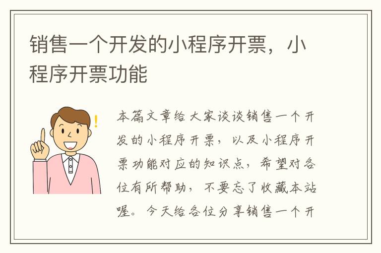 销售一个开发的小程序开票,小程序开票功能