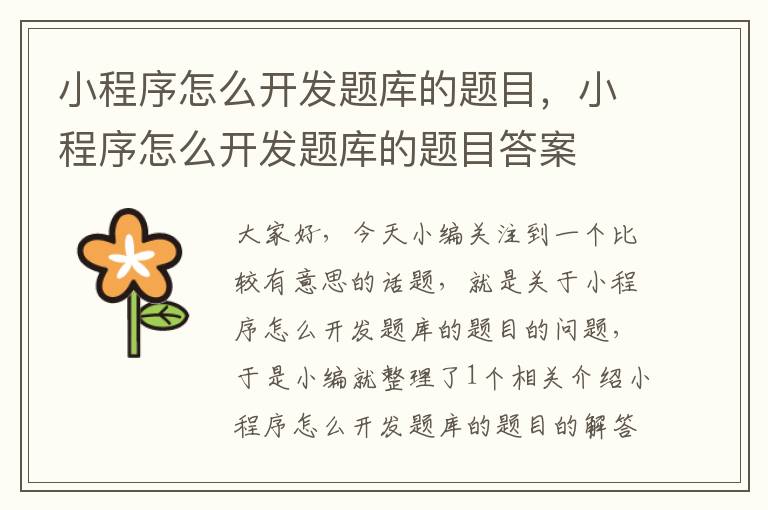 小程序怎么开发题库的题目,小程序怎么开发题库的题目答案
