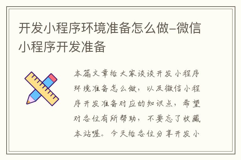 开发小程序环境准备怎么做-微信小程序开发准备