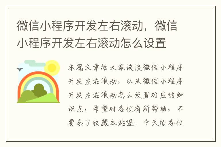 微信小程序开发左右滚动,微信小程序开发左右滚动怎么设置