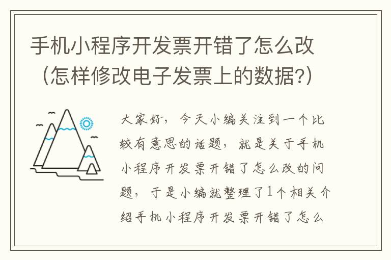 手机小程序开发票开错了怎么改(怎样修改电子发票上的数据?)