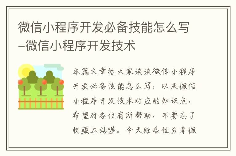 微信小程序开发必备技能怎么写-微信小程序开发技术