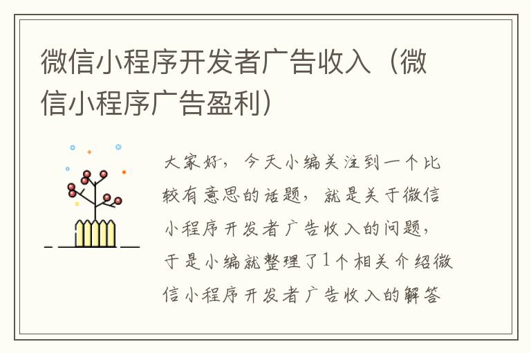 微信小程序开发者广告收入(微信小程序广告盈利)