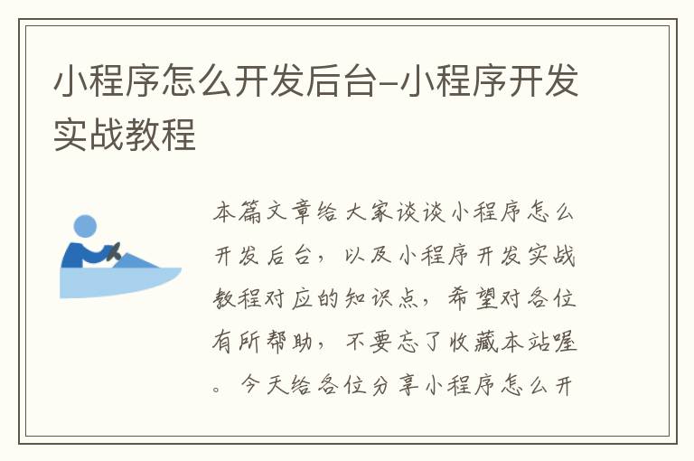 小程序怎么开发后台-小程序开发实战教程