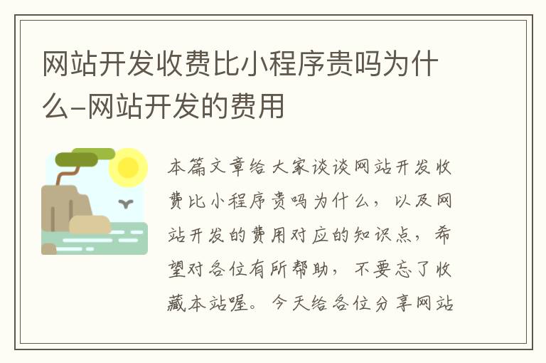 网站开发收费比小程序贵吗为什么-网站开发的费用