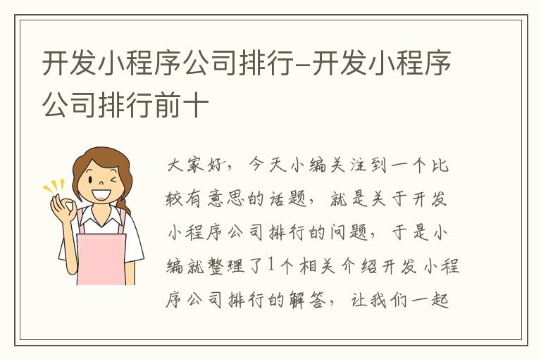 开发小程序公司排行-开发小程序公司排行前十