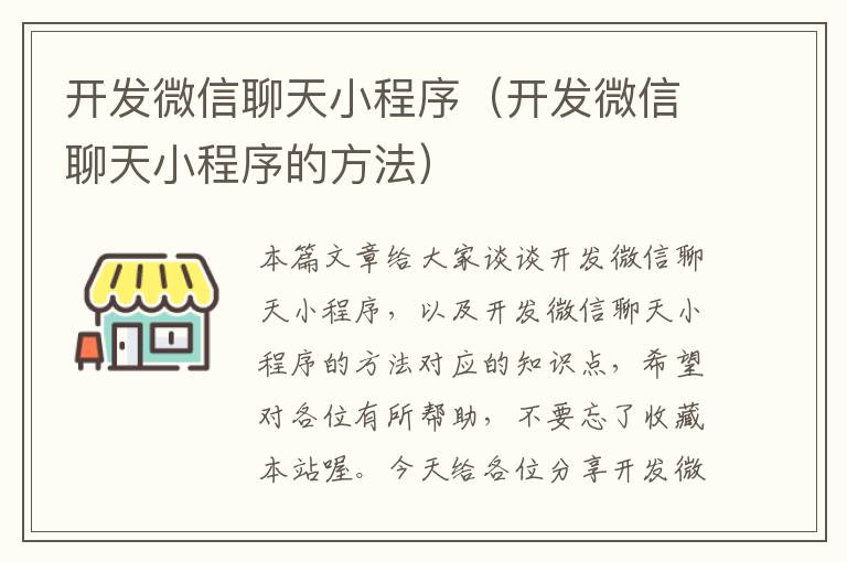 开发微信聊天小程序(开发微信聊天小程序的方法)