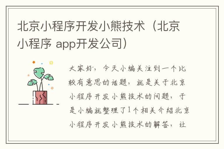 北京小程序开发小熊技术(北京小程序 app开发公司)