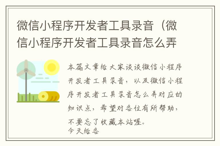 微信小程序开发者工具录音(微信小程序开发者工具录音怎么弄)