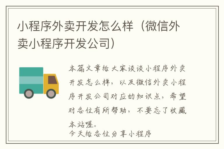 小程序外卖开发怎么样(微信外卖小程序开发公司)