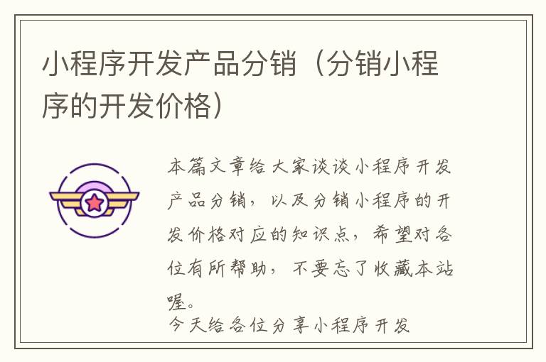 小程序开发产品分销(分销小程序的开发价格)