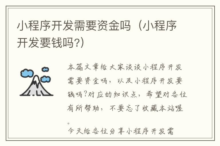 小程序开发需要资金吗(小程序开发要钱吗?)