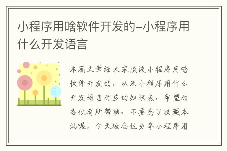 小程序用啥软件开发的-小程序用什么开发语言