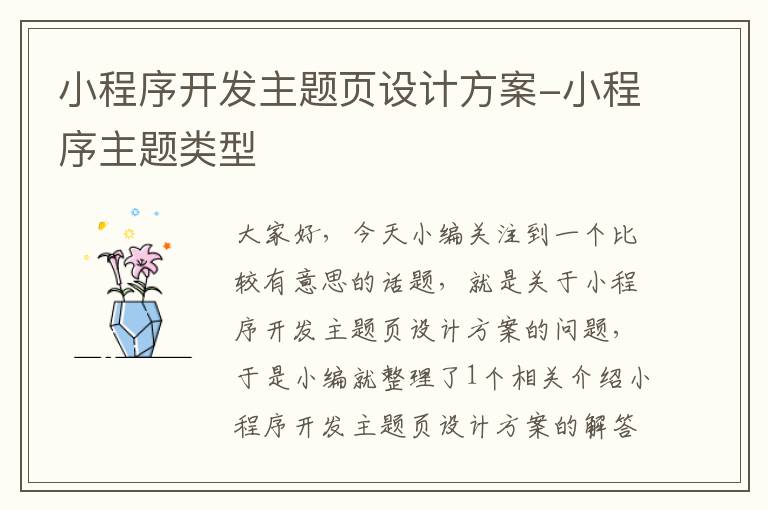 小程序开发主题页设计方案-小程序主题类型