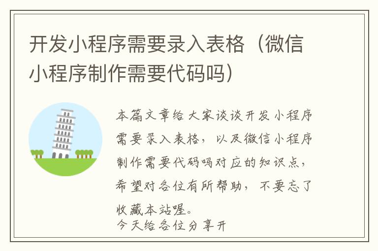 开发小程序需要录入表格(微信小程序制作需要代码吗)