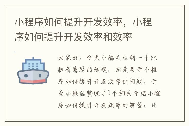 小程序如何提升开发效率,小程序如何提升开发效率和效率