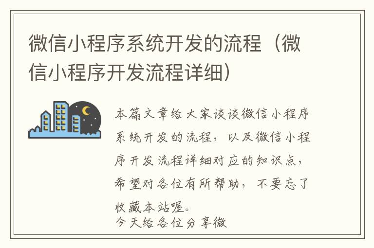 微信小程序系统开发的流程(微信小程序开发流程详细)
