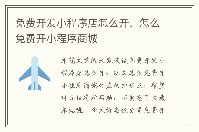 免费开发小程序店怎么开,怎么免费开小程序商城
