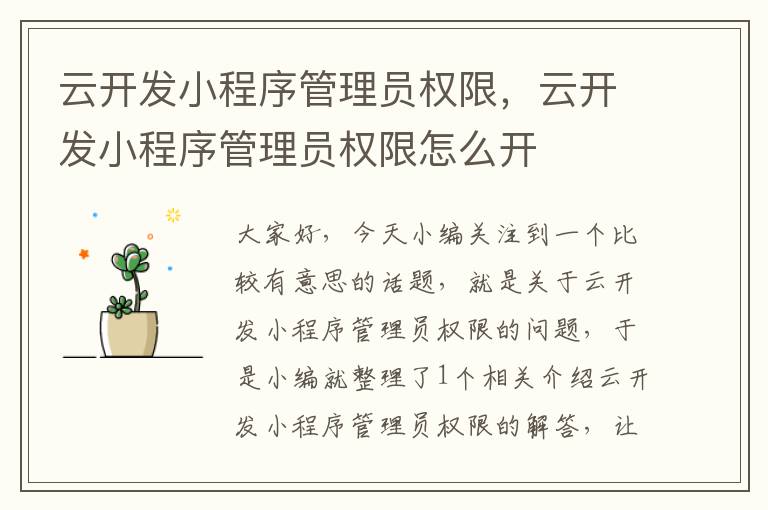 云开发小程序管理员权限,云开发小程序管理员权限怎么开