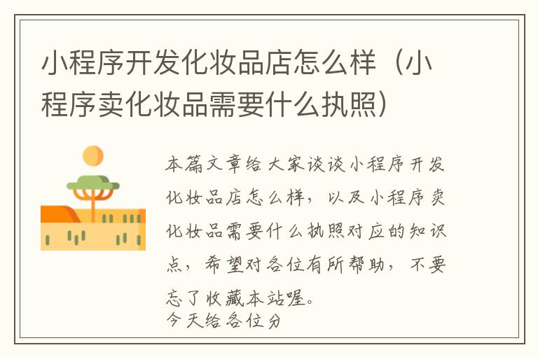 小程序开发化妆品店怎么样(小程序卖化妆品需要什么执照)
