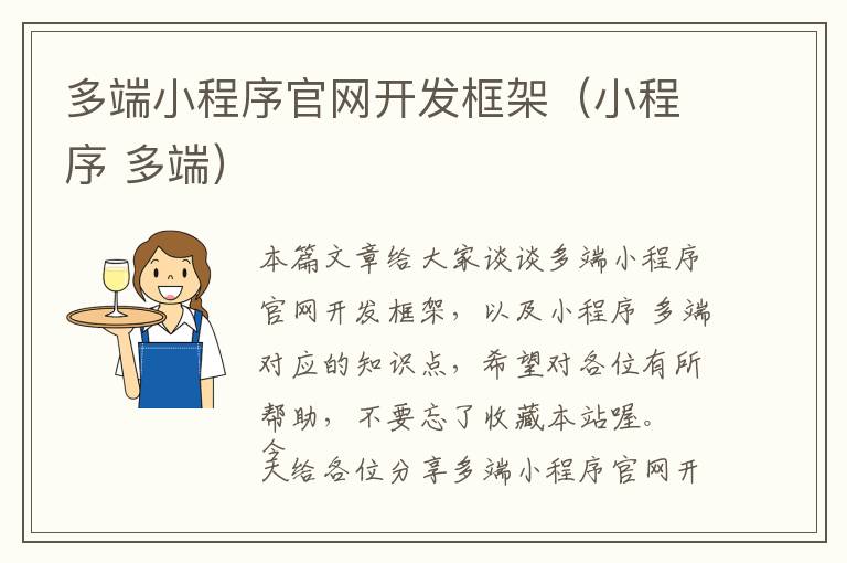 多端小程序官网开发框架(小程序 多端)