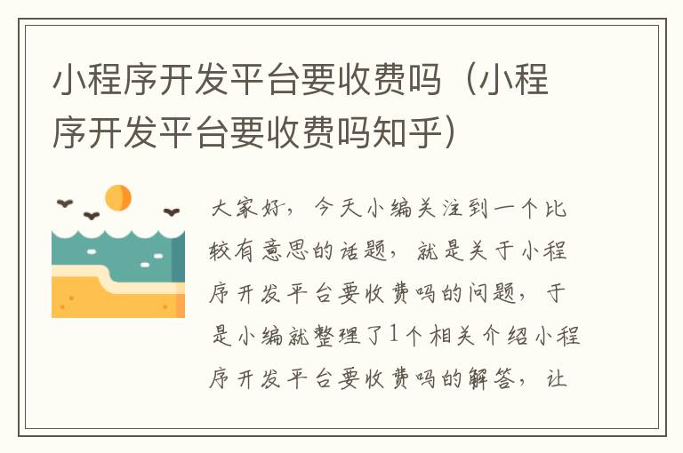 小程序开发平台要收费吗(小程序开发平台要收费吗知乎)