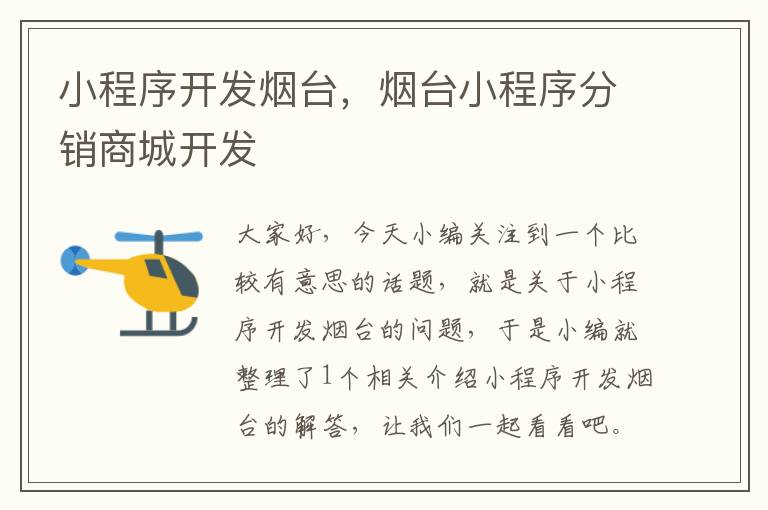 小程序开发烟台,烟台小程序分销商城开发